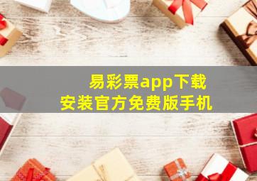 易彩票app下载安装官方免费版手机