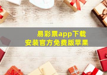 易彩票app下载安装官方免费版苹果