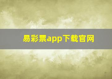 易彩票app下载官网