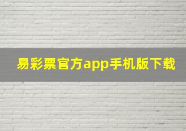 易彩票官方app手机版下载