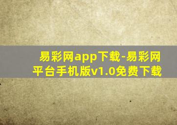 易彩网app下载-易彩网平台手机版v1.0免费下载