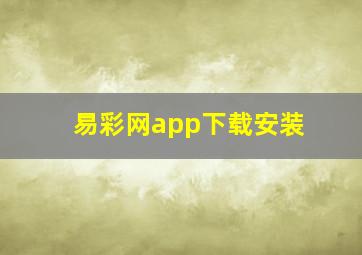 易彩网app下载安装