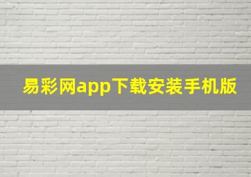 易彩网app下载安装手机版