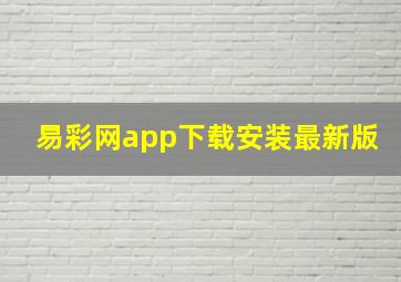 易彩网app下载安装最新版