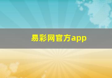 易彩网官方app