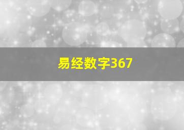 易经数字367