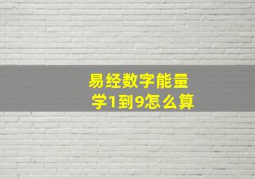 易经数字能量学1到9怎么算