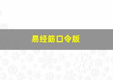 易经筯口令版