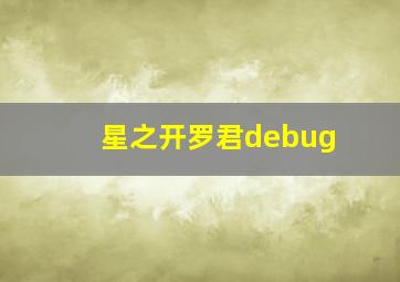 星之开罗君debug