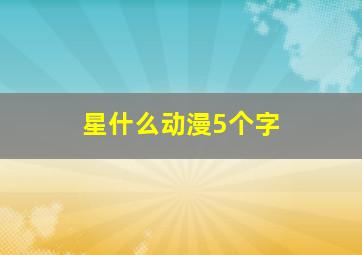 星什么动漫5个字