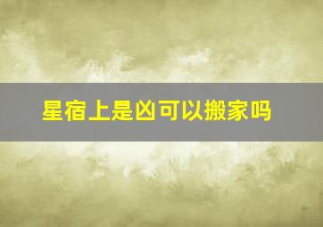 星宿上是凶可以搬家吗