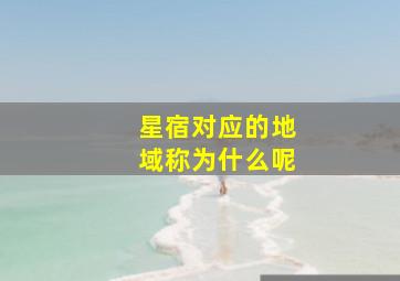 星宿对应的地域称为什么呢