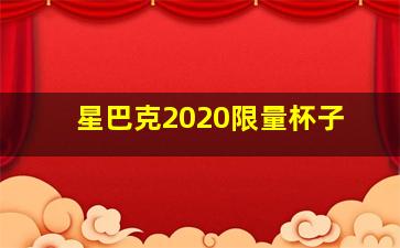 星巴克2020限量杯子