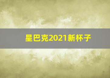 星巴克2021新杯子