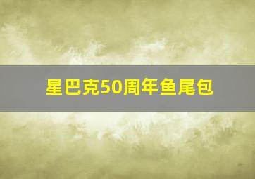 星巴克50周年鱼尾包