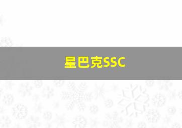 星巴克SSC