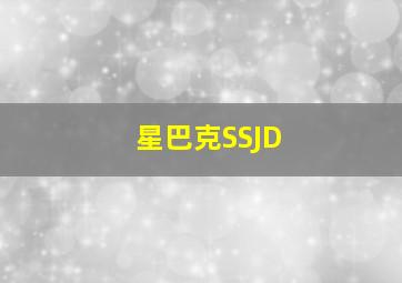 星巴克SSJD