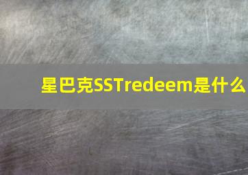 星巴克SSTredeem是什么