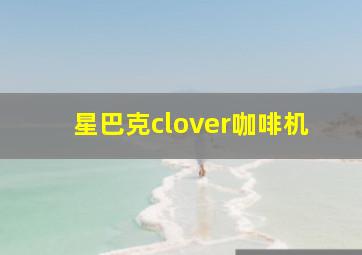 星巴克clover咖啡机