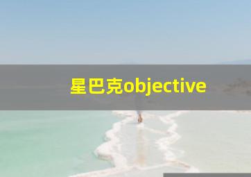 星巴克objective