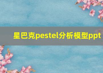 星巴克pestel分析模型ppt