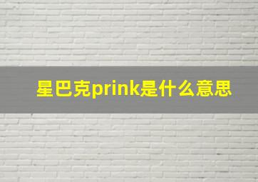 星巴克prink是什么意思