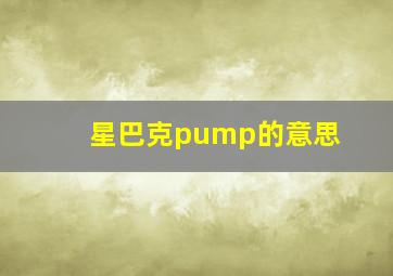 星巴克pump的意思