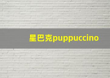 星巴克puppuccino