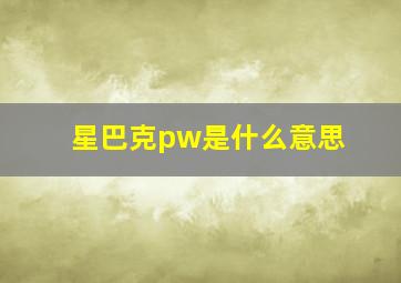 星巴克pw是什么意思