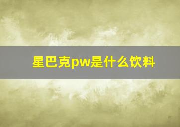 星巴克pw是什么饮料