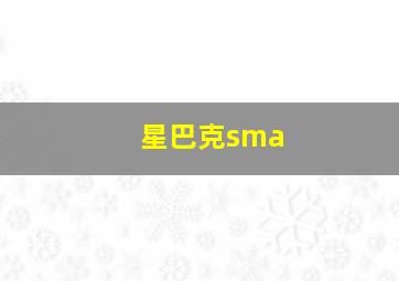 星巴克sma