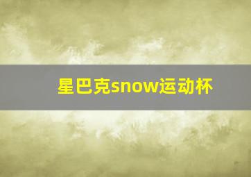 星巴克snow运动杯