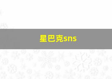 星巴克sns