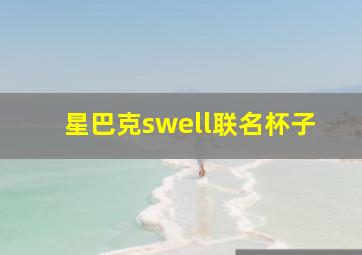 星巴克swell联名杯子