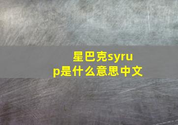 星巴克syrup是什么意思中文