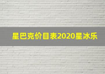 星巴克价目表2020星冰乐