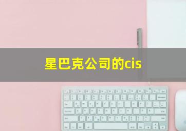 星巴克公司的cis