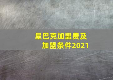 星巴克加盟费及加盟条件2021