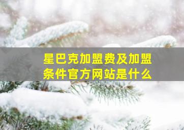 星巴克加盟费及加盟条件官方网站是什么