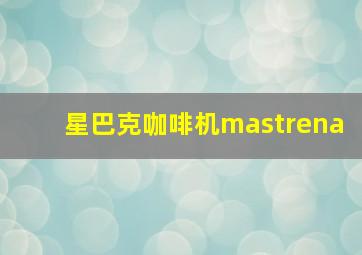 星巴克咖啡机mastrena