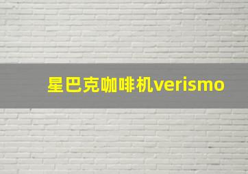 星巴克咖啡机verismo