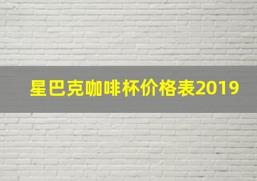 星巴克咖啡杯价格表2019