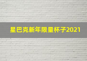 星巴克新年限量杯子2021