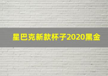 星巴克新款杯子2020黑金