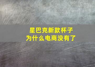 星巴克新款杯子为什么电商没有了