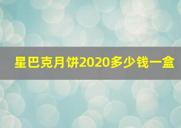 星巴克月饼2020多少钱一盒