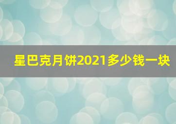 星巴克月饼2021多少钱一块