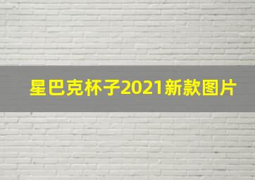 星巴克杯子2021新款图片