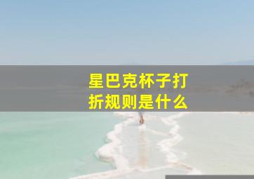 星巴克杯子打折规则是什么