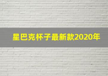 星巴克杯子最新款2020年